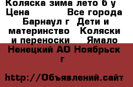 Коляска зима-лето б/у › Цена ­ 3 700 - Все города, Барнаул г. Дети и материнство » Коляски и переноски   . Ямало-Ненецкий АО,Ноябрьск г.